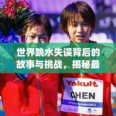 世界跳水失误背后的故事与挑战,揭秘最差跳水员排名背后的反思与勇气