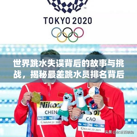 世界跳水失误背后的故事与挑战,揭秘最差跳水员排名背后的反思与勇气