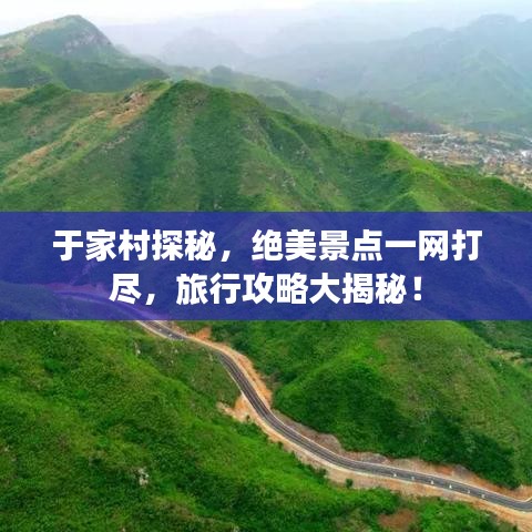 于家村探秘,绝美景点一网打尽,旅行攻略大揭秘!