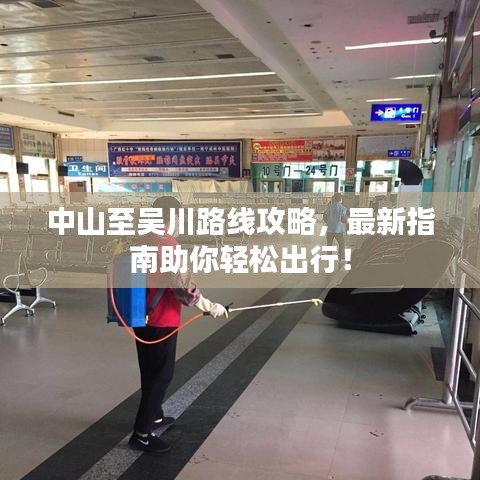 中山至吴川路线攻略,最新指南助你轻松出行!