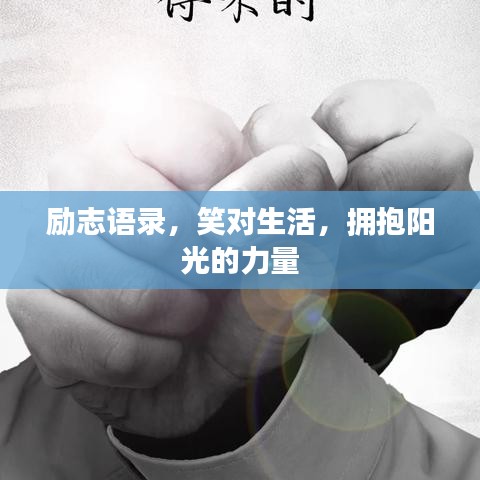 励志语录,笑对生活,拥抱阳光的力量