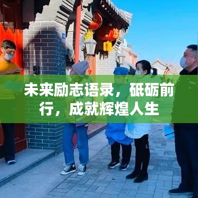 未来励志语录,砥砺前行,成就辉煌人生