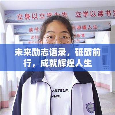 未来励志语录,砥砺前行,成就辉煌人生