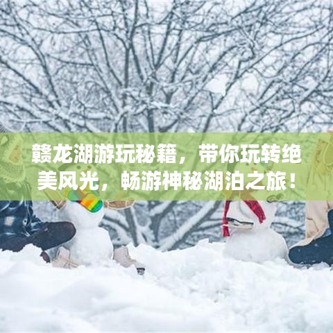 赣龙湖游玩秘籍,带你玩转绝美风光,畅游神秘湖泊之旅!