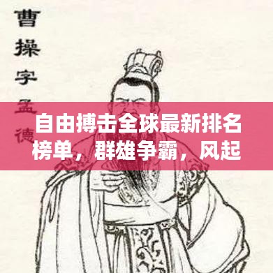 自由搏击全球最新排名榜单,群雄争霸,风起云涌之战!