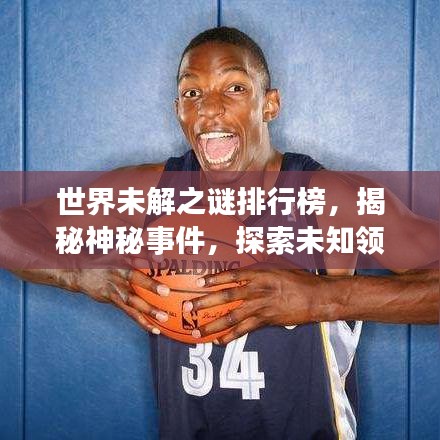 世界未解之谜排行榜，揭秘神秘事件，探索未知领域！