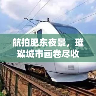 航拍肥东夜景，璀璨城市画卷尽收眼底，令人陶醉的视觉盛宴！