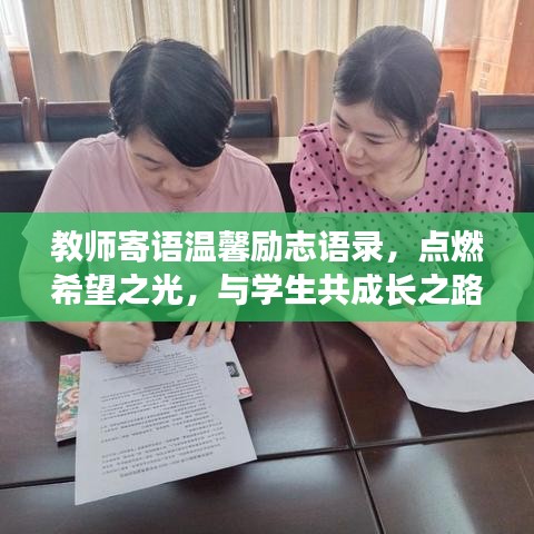 教师寄语温馨励志语录,点燃希望之光,与学生共成长之路