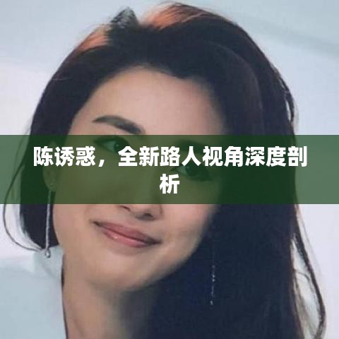 陈诱惑，全新路人视角深度剖析