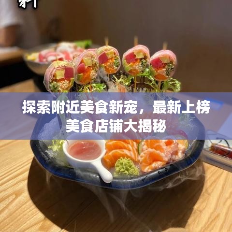 探索附近美食新宠，最新上榜美食店铺大揭秘
