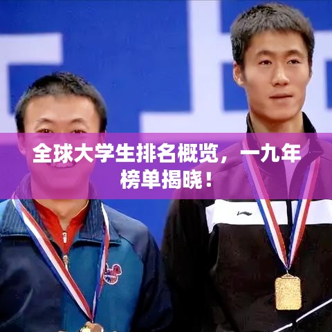 全球大学生排名概览，一九年榜单揭晓！