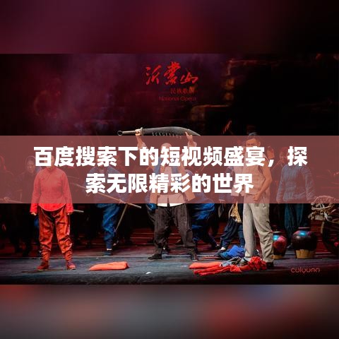 百度搜索下的短视频盛宴，探索无限精彩的世界
