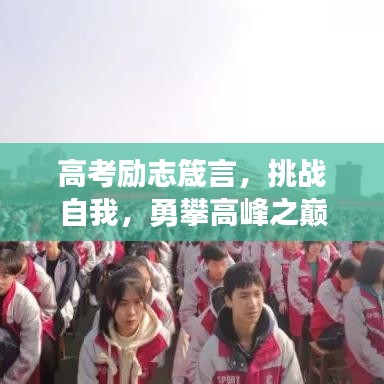 高考励志箴言，挑战自我，勇攀高峰之巅