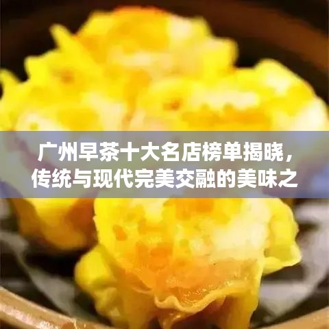 广州早茶十大名店榜单揭晓，传统与现代完美交融的美味之旅