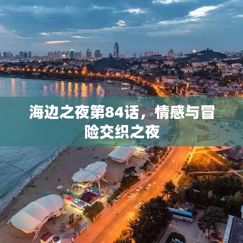 海边之夜第84话,情感与冒险交织之夜