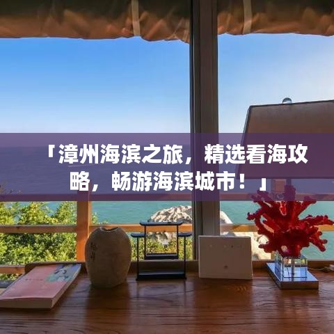「漳州海滨之旅,精选看海攻略,畅游海滨城市!」