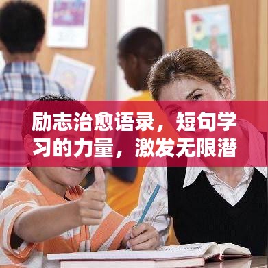 励志治愈语录,短句学习的力量,激发无限潜能!