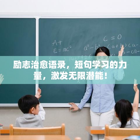 励志治愈语录,短句学习的力量,激发无限潜能!