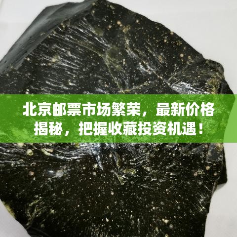 北京邮票市场繁荣，最新价格揭秘，把握收藏投资机遇！