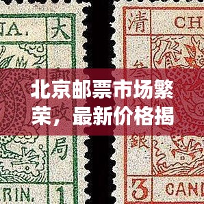 北京邮票市场繁荣,最新价格揭秘,把握收藏投资机遇!