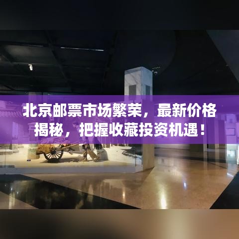 北京邮票市场繁荣,最新价格揭秘,把握收藏投资机遇!