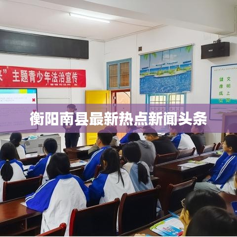 衡阳南县最新热点新闻头条