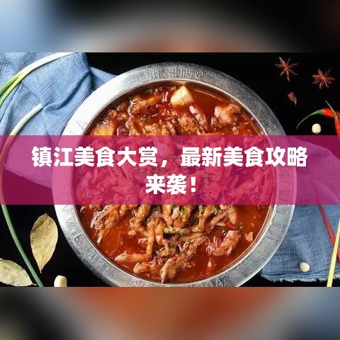 镇江美食大赏,最新美食攻略来袭!