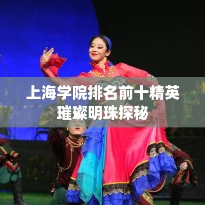 上海学院排名前十精英璀璨明珠探秘
