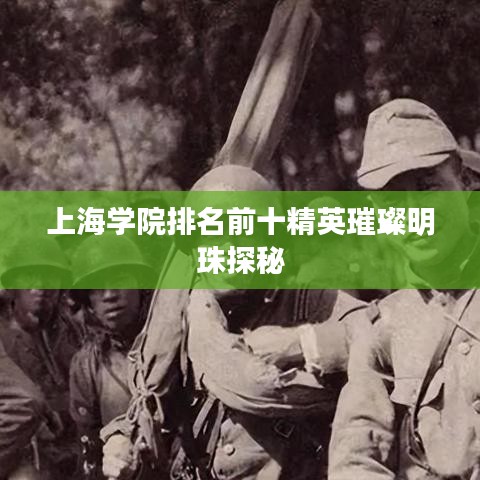 上海学院排名前十精英璀璨明珠探秘