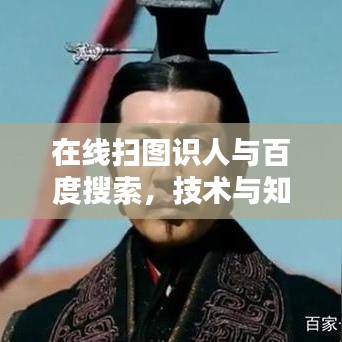 在线扫图识人与百度搜索,技术与知识的完美融合探索