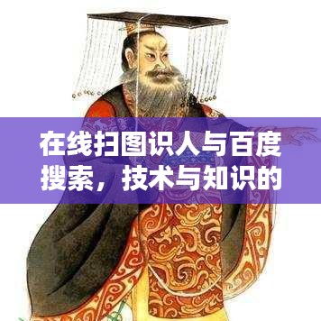 在线扫图识人与百度搜索,技术与知识的完美融合探索