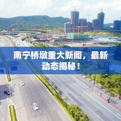 南宁桥墩重大新闻，最新动态揭秘！