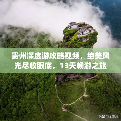 贵州深度游攻略视频，绝美风光尽收眼底，13天畅游之旅！