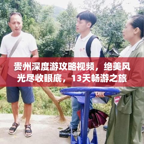 贵州深度游攻略视频,绝美风光尽收眼底,13天畅游之旅!