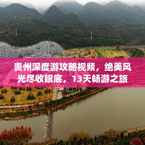 贵州深度游攻略视频,绝美风光尽收眼底,13天畅游之旅!