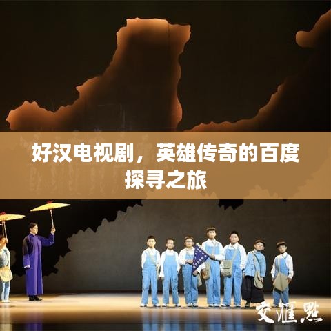 好汉电视剧，英雄传奇的百度探寻之旅
