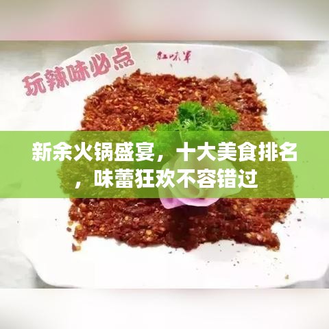 新余火锅盛宴，十大美食排名，味蕾狂欢不容错过