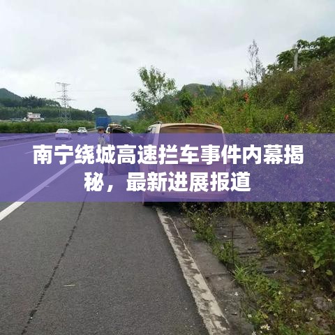 南宁绕城高速拦车事件内幕揭秘,最新进展报道