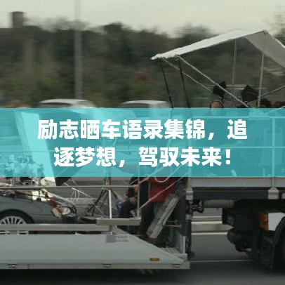 励志晒车语录集锦,追逐梦想,驾驭未来!