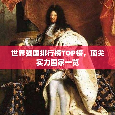 世界强国排行榜TOP榜,顶尖实力国家一览