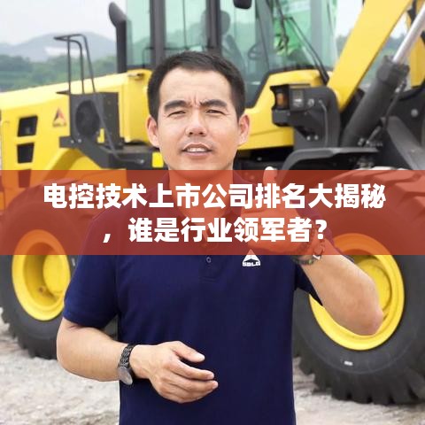 电控技术上市公司排名大揭秘,谁是行业领军者?