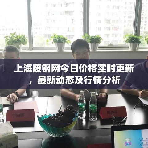 上海废钢网今日价格实时更新，最新动态及行情分析