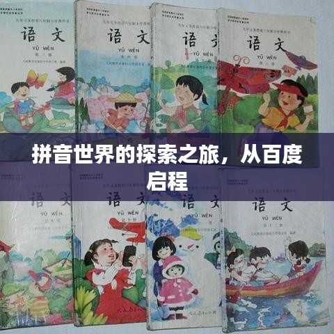拼音世界的探索之旅，从百度启程