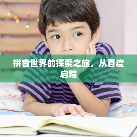 拼音世界的探索之旅,从百度启程