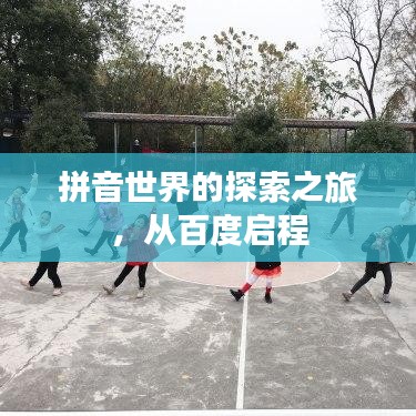 拼音世界的探索之旅,从百度启程