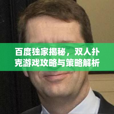 百度独家揭秘,双人扑克游戏攻略与策略解析