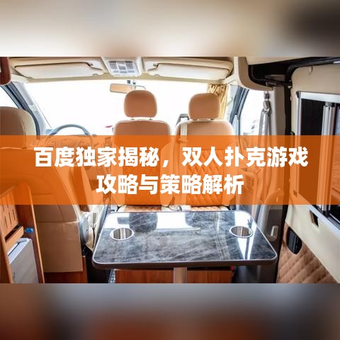 百度独家揭秘,双人扑克游戏攻略与策略解析