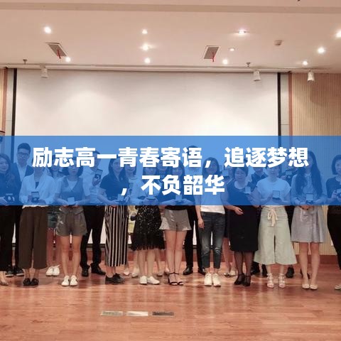 励志高一青春寄语，追逐梦想，不负韶华