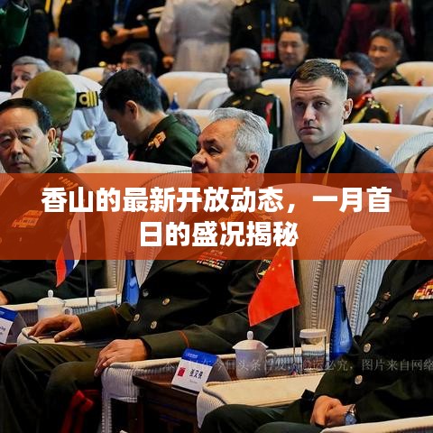 香山的最新开放动态，一月首日的盛况揭秘