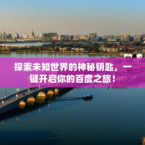 探索未知世界的神秘钥匙,一键开启你的百度之旅!